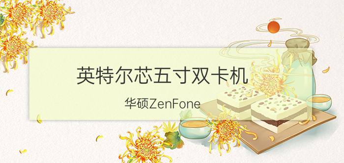 英特尔芯五寸双卡机 华硕ZenFone 5评测